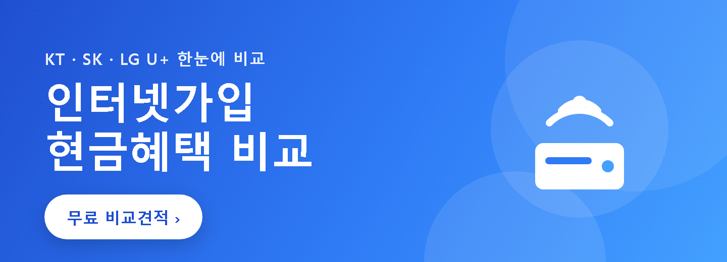 인터넷가입 비교